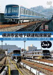 【送料無料】横浜市営地下鉄運転席展望【完全版2枚組】ブルーラ