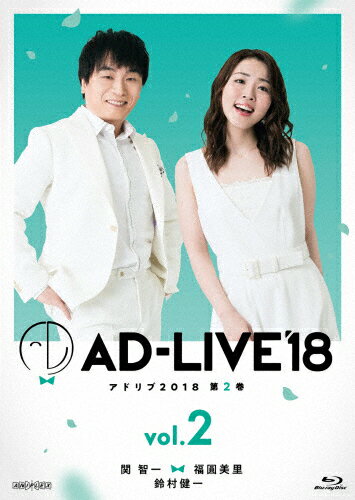 【送料無料】「AD-LIVE2018」第2巻(関智一×福圓美里×鈴村健一)/関智一,福圓美里,鈴村健一[Blu-ray]【返品種別A】