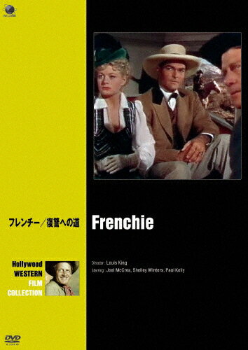 ハリウッド西部劇映画傑作シリーズ フレンチー/復讐への道/シェリー・ウィンタース[DVD]【返品種別A】