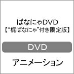 【送料無料】[枚数限定][限定版]ばなにゃDVD【“梶ばなにゃ"付き限定版】/アニメーション[DVD]【返品種別A】