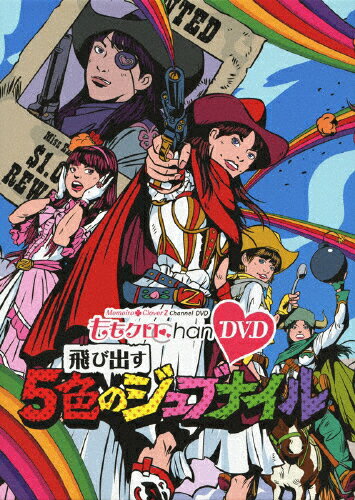 品　番：KIBE-150/4発売日：2012年07月11日発売出荷目安：2〜5日□「返品種別」について詳しくはこちら□品　番：KIBE-150/4発売日：2012年07月11日発売出荷目安：2〜5日□「返品種別」について詳しくはこちら□DVDバラエティー(ビデオ絵本・ドラマ等)発売元：テレビ朝日※初回仕様は終了致しました。アイドルユニット「ももいろクローバー」に密着した、テレ朝動画にて配信のバラエティ番組『ももクロChan』のDVD化第2弾！「真っ赤なトマトを食べてみようの巻」「黄色いカレーは飲みものですの巻」「桃のでんぶはママの味の巻」「緑のキュウリは苦手ですの巻」「紫はぶどうじゃないでしょナスの巻」を収録。制作年：2012制作国：日本カラー：カラー映像サイズ：ビスタアスペクト：スクイーズ映像特典：特典映像その他特典：マスク・ド・クローバー型スマートフォンピアス（初回分のみ）／“ももドラ　momo＋dra”DVD　or　BDが収納可能なBOX仕様音声仕様：ステレオリニアPCM日本語収録情報《10枚組》『ももクロChan -Momoiro Clover Z Channel-』〜飛び出す 5色のジュブナイル〜出演ももいろクローバーZ