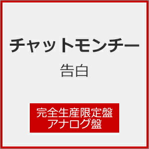 【送料無料】[枚数限定][限定]告白(完全生産限定盤)【アナログ盤】/チャットモンチー[ETC]【返品種別A】