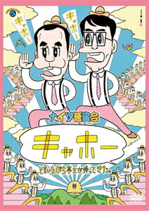 【送料無料】ナイツ独演会「キャホー」と言いながら亭主が帰ってきた。/ナイツ[DVD]【返品種別A】