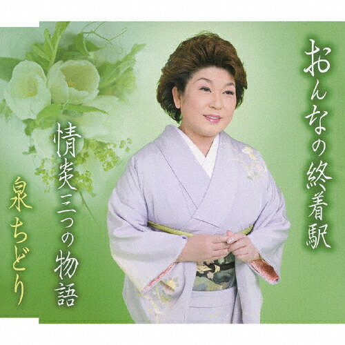 おんなの終着駅/泉ちどり[CD]【返品種別A】