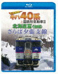 【送料無料】鉄道車両BDシリーズ さらば夕張支線 全国縦断!キハ40系と国鉄形気動車II 北海道篇 後編/鉄道[Blu-ray]【返品種別A】