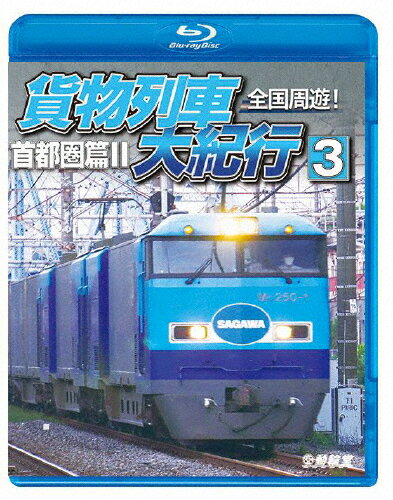 品　番：VB-6257発売日：2023年05月21日発売出荷目安：2〜5日□「返品種別」について詳しくはこちら□品　番：VB-6257発売日：2023年05月21日発売出荷目安：2〜5日□「返品種別」について詳しくはこちら□Blu-ray Discその他発売元：動輪堂日本の物流の屋台骨を支える鉄道貨物。北海道から九州まで各地を駆け巡る貨物列車を走行映像で綴るシリーズの第3巻は、第2巻から2回にわたり首都圏エリアにフォーカス。東北本線、上越線、信越本線・高崎線。私鉄貨物東の横綱・秩父鉄道をはじめ、常磐線や総武本線など、首都圏の東側エリアの貨物列車を重点的に収録。制作年：2023制作国：日本ディスクタイプ：片面1層カラー：カラーアスペクト：16：9音声仕様：ステレオリニアPCM収録情報《1枚組》鉄道車両BDシリーズ 全国周遊!貨物列車大紀行3 首都圏篇II