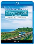 【送料無料】ビコム 土佐くろしお鉄道 ごめん・なはり