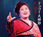 ドッコイ夫婦節/紅晴美[CD]【返品種別A】