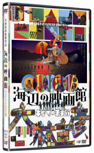 【送料無料】海辺の映画館-キネマの玉手箱/厚木拓郎,細山田隆人,細田善彦[DVD]【返品種別A】