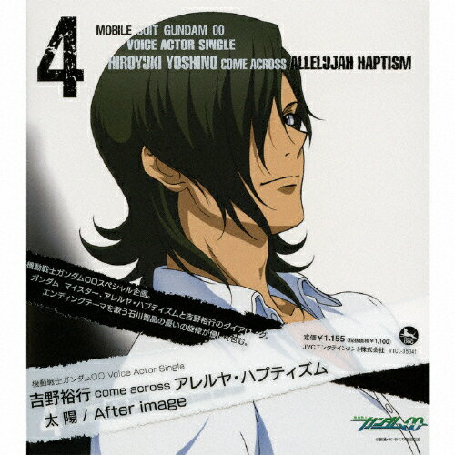 機動戦士ガンダム00 Voice Actor Single(太陽)/吉野裕行 come across アレルヤ・ハプティズム[CD]【返品種別A】