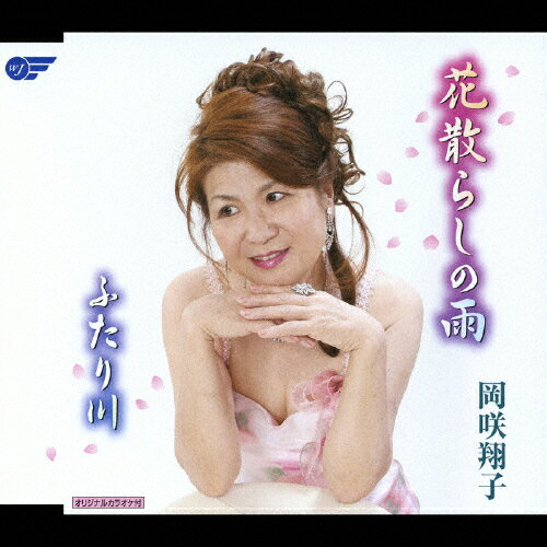 花散らしの雨/岡咲翔子[CD]【返品種別A】
