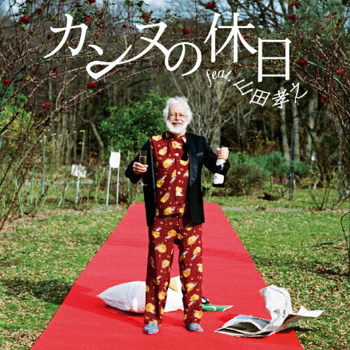 [枚数限定][限定盤]カンヌの休日 feat.山田孝之(初回生産限定盤)/フジファブリック[CD+DVD]【返品種別A】