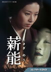 【送料無料】薪能 コレクターズDVD【昭和の名作ライブラリー 第126集】/宇津宮雅代[DVD]【返品種別A】