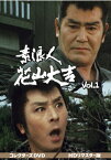 【送料無料】素浪人花山大吉 コレクターズDVD Vol.1＜HDリマスター版＞/近衛十四郎[DVD]【返品種別A】