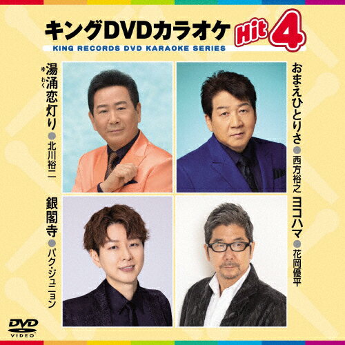 キングDVDカラオケHit4/カラオケ[DVD]【返品種別A】