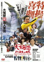 【送料無料】特撮喜劇 大木勇造 人生最大の決戦/藤田健彦[DVD]【返品種別A】