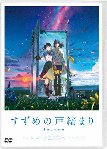 【送料無料】[先着特典付]「すずめの戸締まり」DVD スタンダード・エディション/アニメーション[DVD]【返品種別A】