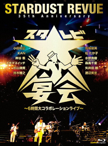 【送料無料】35th Anniversary スタ☆レビ大宴会 ～6時間大コラボレーションライブ～/STARDUST REVUE[Blu-ray]【返品種別A】