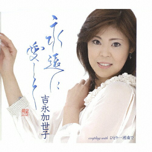 永遠に愛して/吉永加世子[CD]【返品種別A】