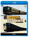 【送料無料】ビコム 観光特急A列車で行こう&指宿のたまて箱 