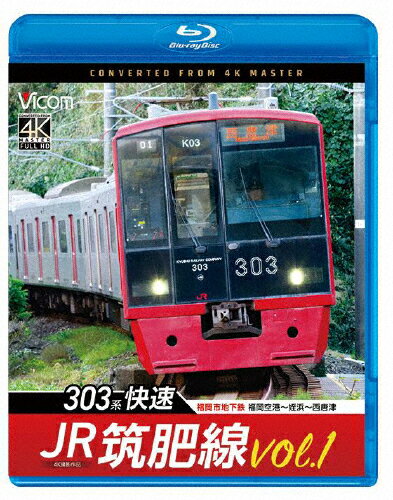 【送料無料】ビコム ブルーレイシリーズ JR筑肥線vol.1 4K撮影作品 303系快速 福岡市地下鉄 福岡空港〜姪浜〜西唐津/鉄道[Blu-ray]【返品種別A】