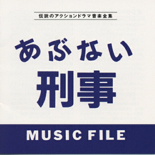 あぶない刑事 MUSIC FILE/伝説のアクシ