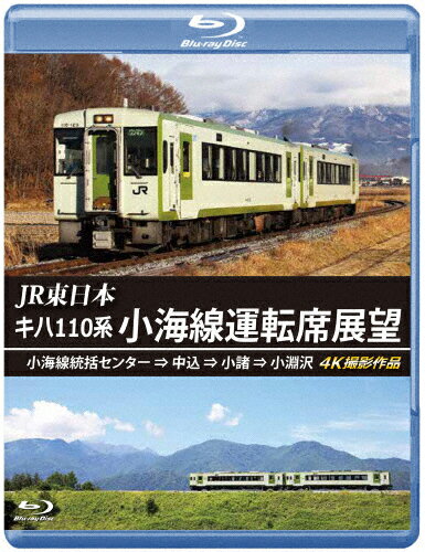 【送料無料】JR東日本 キハ110系 小海線運転席展望【ブルーレイ版】小海線統括センター ⇒ 中込 ⇒ 小諸 ⇒ 小淵沢 4K撮影作品/鉄道[Blu-ray]【返品種別A】