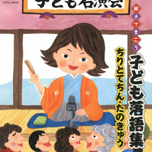 親子できこう 子ども落語集 ちりとてちん・たのきゅう/子供向け[CD]【返品種別A】