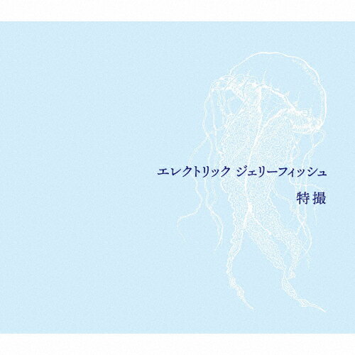 エレクトリック ジェリーフィッシュ/特撮[CD]通常盤【返品種別A】