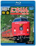 【送料無料】ビコム 485系 特急にちりん 宮崎空港～別府/