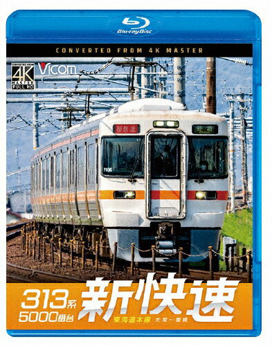 【送料無料】ビコム ブルーレイシリーズ 313系5000番台 新快速 東海道本線 大垣〜豊橋/鉄道[Blu-ray]【返品種別A】