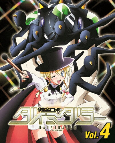 【送料無料】健全ロボ ダイミダラー Vol.4【DVD】/アニメーション[DVD]【返品種別A】