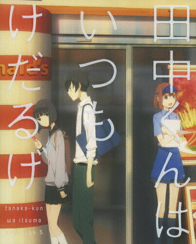 【送料無料】 枚数限定 限定版 田中くんはいつもけだるげ 5/アニメーション DVD 【返品種別A】