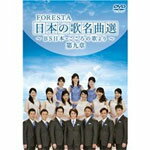 【送料無料】FORESTA 日本の歌名曲選 〜BS日本・こころの歌より〜 第九章/FORESTA[DVD]【返品種別A】