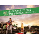 【送料無料】超いきものまつり2016 地元でSHOW 〜厚木でしょー 〜/いきものがかり DVD 【返品種別A】