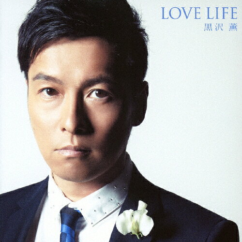 LOVE LIFE/黒沢薫[CD]通常盤【返品種別A】