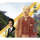 広瀬宰平物語/桂木龍 CD 【返品種別A】