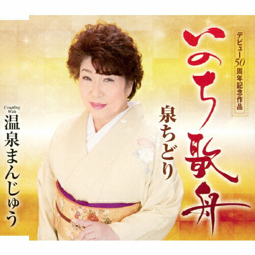 いのち歌舟/泉ちどり[CD]【返品種別A】
