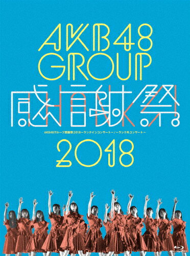 品　番：AKB-D2394発売日：2019年01月09日発売出荷目安：2〜5日□「返品種別」について詳しくはこちら□※数量限定につき、お一人様3枚(組)限り収録:2018年8月2日 横浜アリーナ品　番：AKB-D2394発売日：2019年01月09日発売出荷目安：2〜5日□「返品種別」について詳しくはこちら□Blu-ray Disc音楽(邦楽)発売元：Vernalossom特典ディスク(Blu-ray2枚)付■封入特典：ランクインメンバー生写真3枚(ランダム封入)※数量限定につき、お一人様3枚(組)限り2018年8月1日&#12316;2日開催した選抜総選挙ランクインメンバーによるグループ感謝祭コンサート＠横浜アリーナ、8月13日に開催した選抜総選挙ランク外コンサート＠市川文化会館を映像化！2018年8月1日〜2日開催した選抜総選挙ランクインメンバーによるグループ感謝祭コンサート＠横浜アリーナ、2〜16位メンバー、17〜80位メンバーに分かれての2公演と、8月13日に開催した選抜総選挙ランク外コンサート＠市川文化会館公演、計3公演の模様を収録！制作国：日本カラー：カラー映像特典：特典ディスク1【Blu−ray】（AKB48グループ感謝祭2018　私たちがメイキングカメラを回しました　ランクインコンサート2位〜16位編、17位〜100位編、ランク外コンサート編）／特典ディスク2【Blu−ray】（AKB48グループ感謝祭2018〜ランクインコンサート〜初ランクインメンバー33人の想い／世界の伊豆田プロデュース　BNK48　チャープラン・ミュージックの友達何人できるかな）ほかその他特典：ブックレット／ランクインメンバー生写真セット収録情報《5枚組 収録数:95曲》DISC1&nbsp;1.overture《収録:2018年8月2日 横浜アリーナ》&nbsp;2.センチメンタルトレイン&nbsp;3.言い訳Maybe&nbsp;4.1!2!3!4! ヨロシク!&nbsp;5.12秒&nbsp;6.ヘビーローテーション&nbsp;7.波乗りかき氷&nbsp;8.誰かの耳&nbsp;9.キャンディー&nbsp;10.AKB参上!&nbsp;11.夏曲メドレー&nbsp;12.ガラスを割れ!&nbsp;13.ハート型ウイルス&nbsp;14.Seventeen&nbsp;15.抱きしめちゃいけない&nbsp;16.Show Fight!&nbsp;17.Everyday、カチューシャ&nbsp;18.愛の存在&nbsp;19.世界はどこまで青空なのか?&nbsp;20.R.S.に捧ぐ&nbsp;21.U.S.A.&nbsp;22.オキドキ&nbsp;23.パレオはエメラルド&nbsp;24.あなたがいてくれたから&nbsp;25.#好きなんだ&nbsp;26.支え&nbsp;27.ハイテンション(EN1)&nbsp;28.ジャーバージャ(EN2)&nbsp;29.アリガトウ(EN3)DISC2&nbsp;1.overture《収録:2018年8月1日 横浜アリーナ》&nbsp;2.マツムラブ!&nbsp;3.#好きなんだ&nbsp;4.君のことが好きだから&nbsp;5.アイシテラブル!&nbsp;6.てもでもの涙&nbsp;7.イチニノサン&nbsp;8.正義の味方じゃないヒーロー&nbsp;9.鏡の中のジャンヌ・ダルク&nbsp;10.前のめり&nbsp;11.望遠鏡のない展望台&nbsp;12.12月のカンガルー&nbsp;13.初恋バタフライ&nbsp;14.メロンジュース&nbsp;15.最高かよ&nbsp;16.僕の打ち上げ花火&nbsp;17.向日葵&nbsp;18.夢のdead body&nbsp;19.呼び捨てファンタジー&nbsp;20.アイドルなんて呼ばないで&nbsp;21.不毛の土地を満開にその他