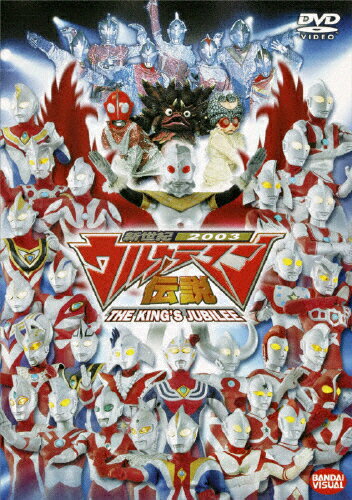 [枚数限定]新世紀2003 ウルトラマン伝説 THE KING'S JUBILEE/特撮(映像)[DVD]【返品種別A】