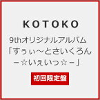 【送料無料】[限定盤]すぅぃ〜とさいくろん-☆いぇいっ☆-(初回限定盤)/KOTOKO[CD+Blu-ray]【返品種別A】