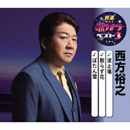 特選・歌カラベスト3 西方裕之/西方裕之[CD]【返品種別A】
