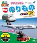 乗り物大好き!ハイビジョン NEWのりものスペシャル100/鉄道[Blu-ray]【返品種別A】