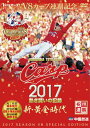 品　番：RCCDVD-0032発売日：2017年12月06日発売出荷目安：5〜10日□「返品種別」について詳しくはこちら□品　番：RCCDVD-0032発売日：2017年12月06日発売出荷目安：5〜10日□「返品種別」について詳しくはこちら□DVDスポーツ発売元：RCC中国放送王者として迎えた2017年シーズン。個の力と組織の力が一つとなり、カープは37年ぶりの連覇を果たした。2016年シーズンが過去との決別であったのならば、2017年シーズンは新たな黄金時代の幕開けとなった。カープファンに捧げる、2017熱き闘いの記録。開幕戦から歓喜の胴上げまで、2017年シーズンを網羅した球団公式映像。V8・連覇記念特別版。制作年：2017制作国：日本ディスクタイプ：片面1層カラー：カラーアスペクト：スクイーズその他特典：特別ステッカー／豪華三方背ケース（以上2点初回のみ）音声仕様：ステレオドルビーデジタル収録情報《2枚組》CARP2017熱き闘いの記録 V8特別記念版 〜新・黄金時代〜【DVD】