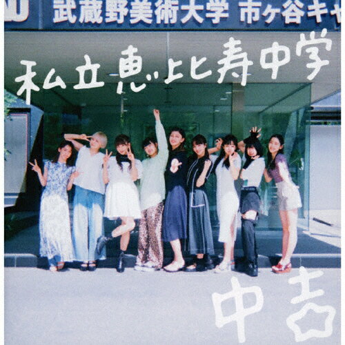 Major debut 10th Annniversary Album「中吉」(通常盤)/私立恵比寿中学