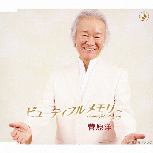 Artist Name: Ha Line - ビューティフルメモリー/菅原洋一[CD]【返品種別A】
