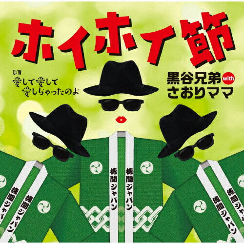 ホイホイ節/黒谷兄弟 with さおりママ[CD]【返品種別A】