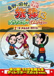 東野・岡村の旅猿13 プライベートでごめんなさい… 三重・伊勢志摩 満喫の旅 プレミアム完全版/東野幸治,岡村隆史[DVD]【返品種別A】