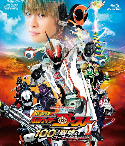 【送料無料】劇場版 仮面ライダーゴースト 100の眼魂とゴースト運命の瞬間/西銘駿[Blu-ray]【返品種別A】