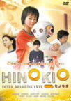 あの頃映画 松竹DVDコレクション HINOKIO ヒノキオ/中村雅俊[DVD]【返品種別A】